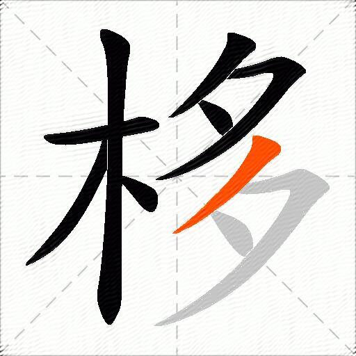 栘