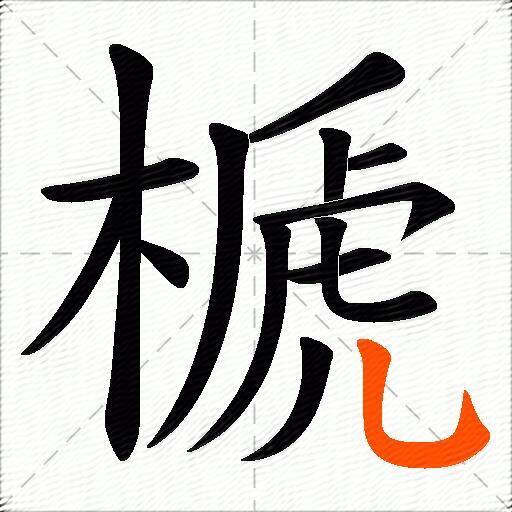 榹