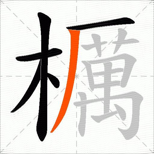櫔