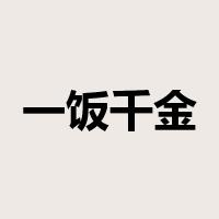 一饭千金是什么意思