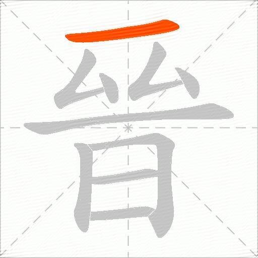 晉