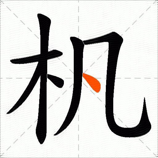 杋
