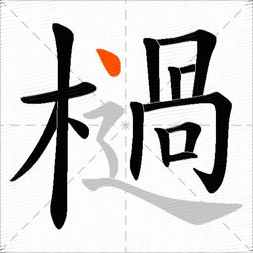 檛