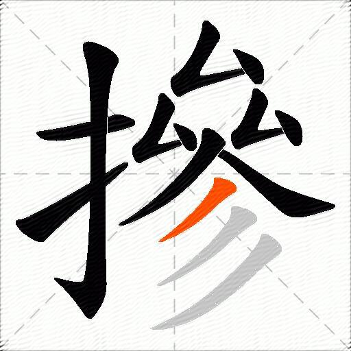 摻