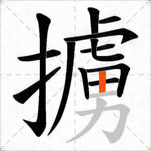 擄