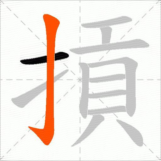 摃