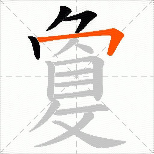 敻