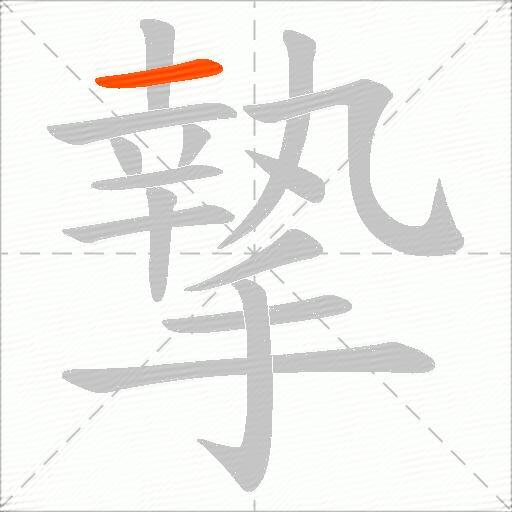 摯
