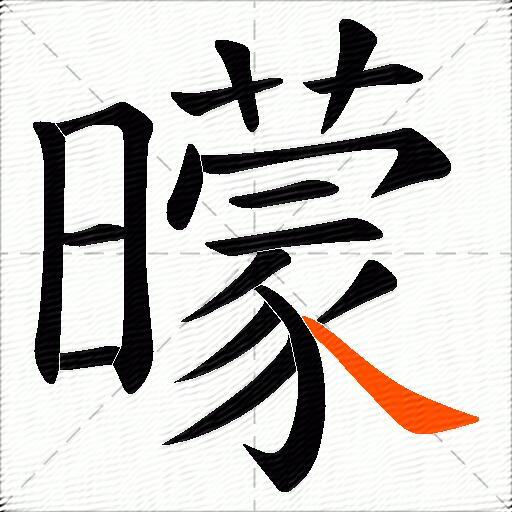 曚
