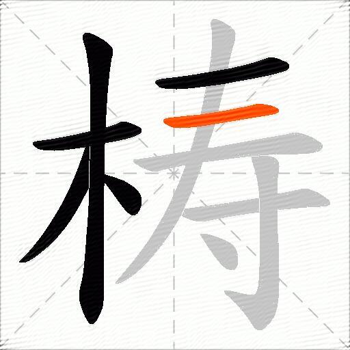 梼