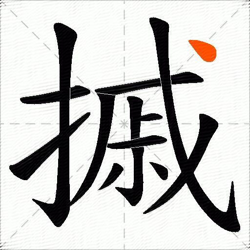 摵