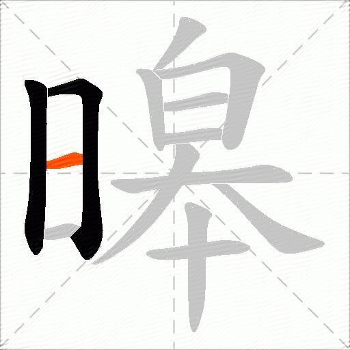暤
