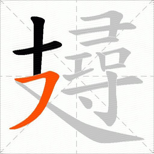 攳