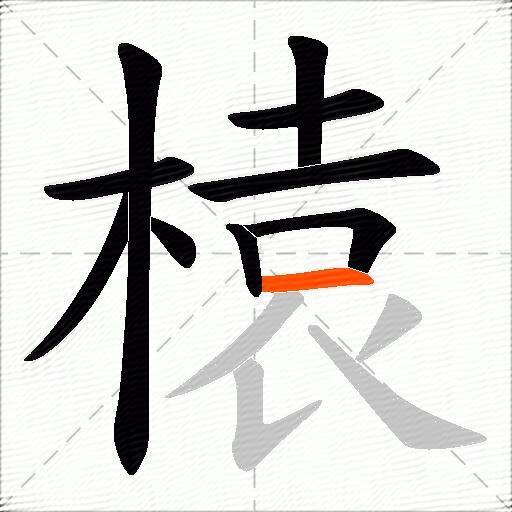 榬