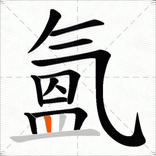 氳