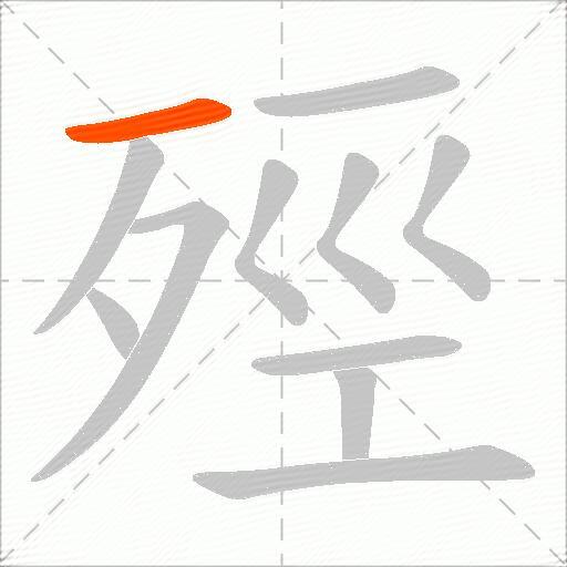 殌