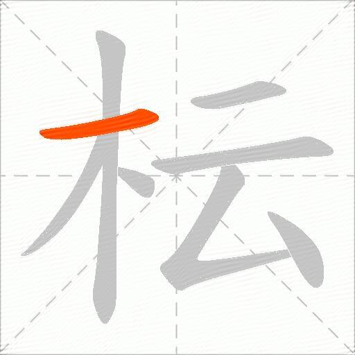 枟