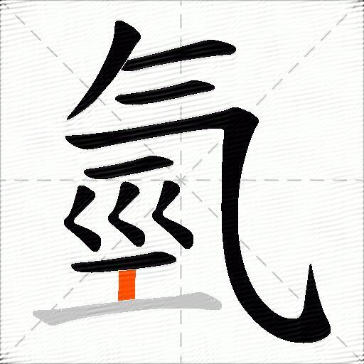 氫