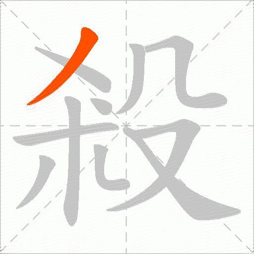 殺