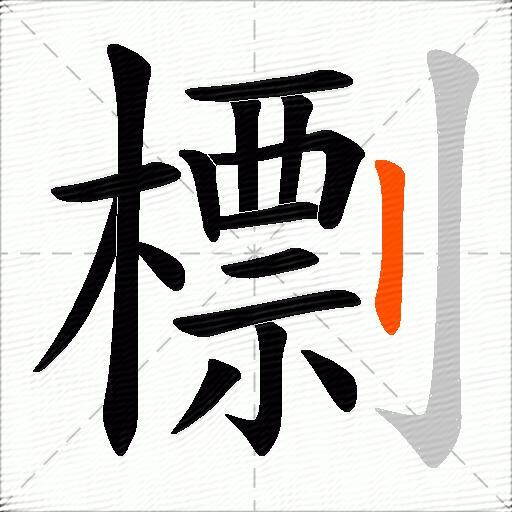 檦