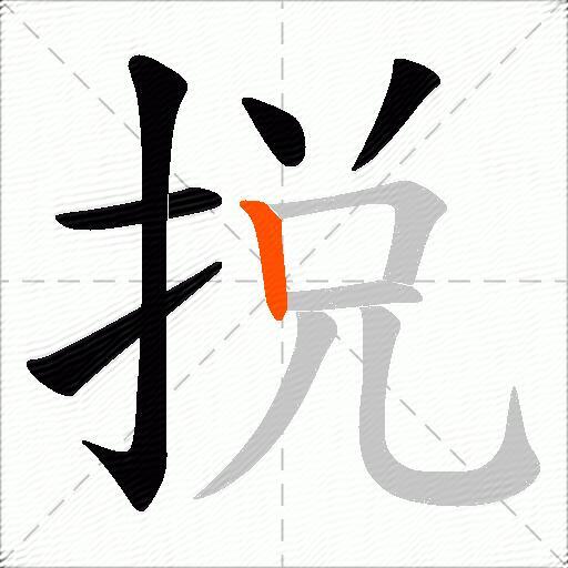 捝