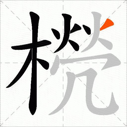 橩