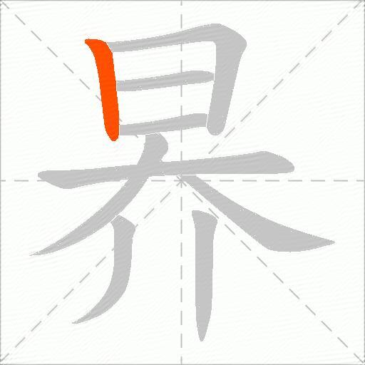昦