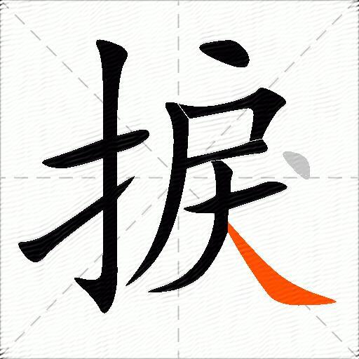 捩