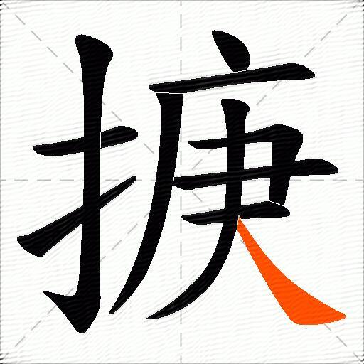 掶