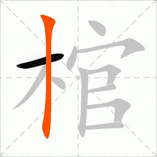 棺