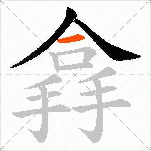 搻