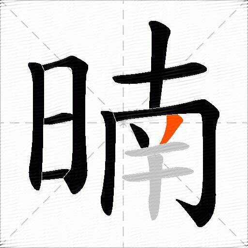 暔