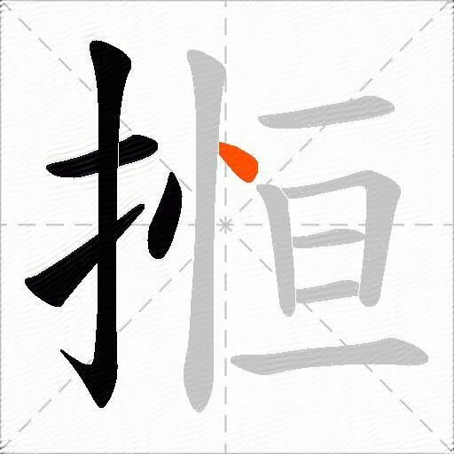 搄