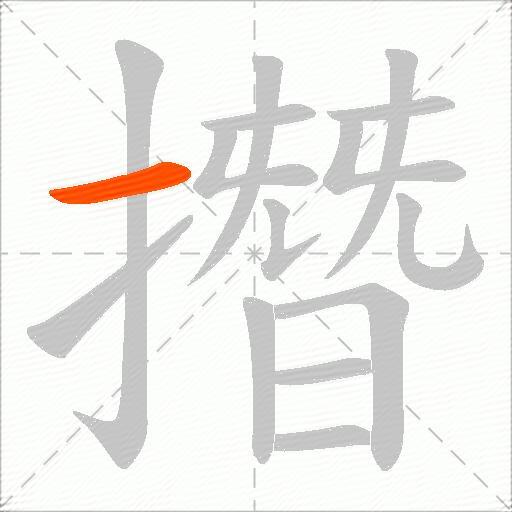 撍