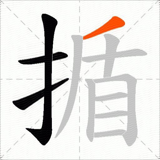 揗