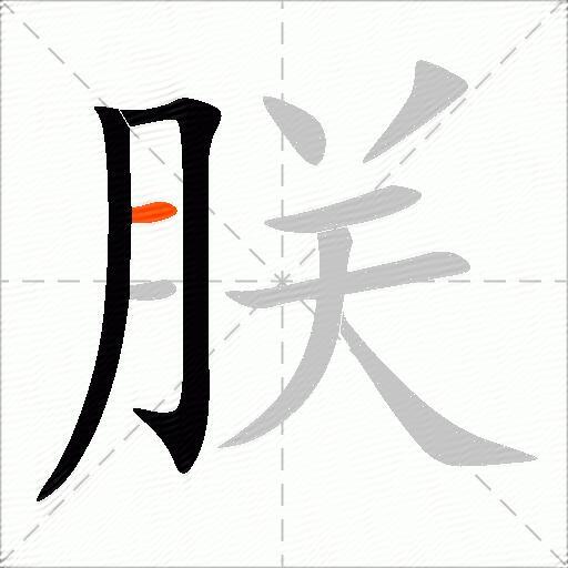 朕