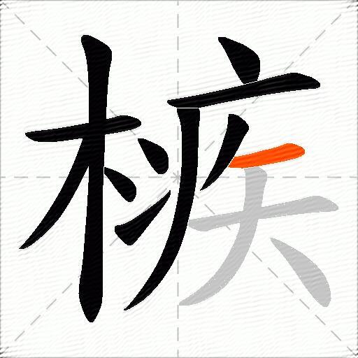 槉