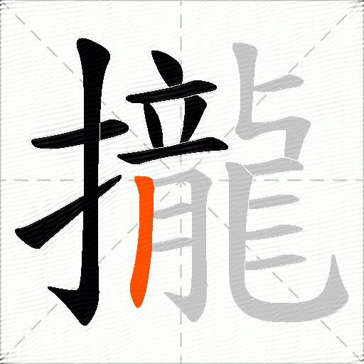 攏