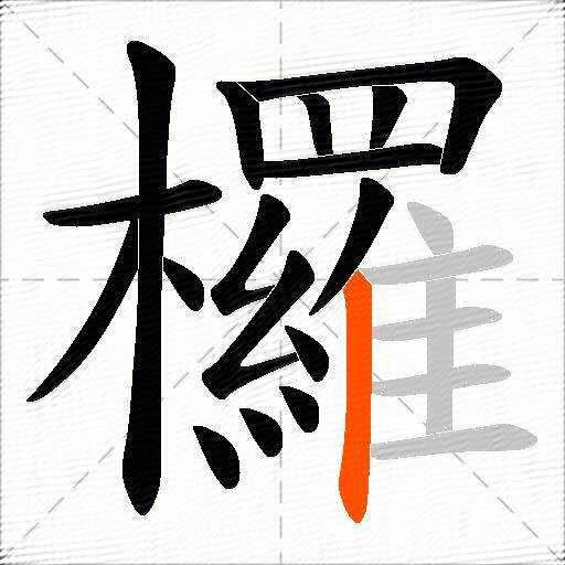 欏