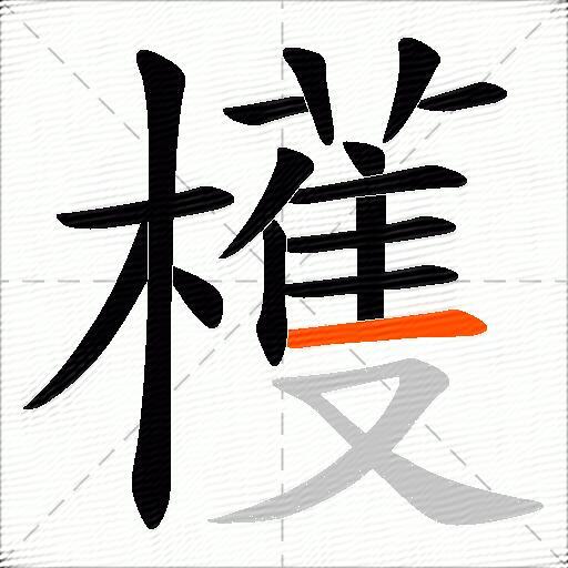 檴