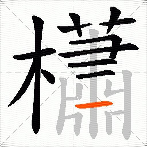 櫹