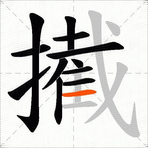 擮