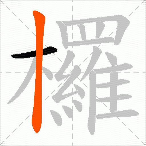 欏