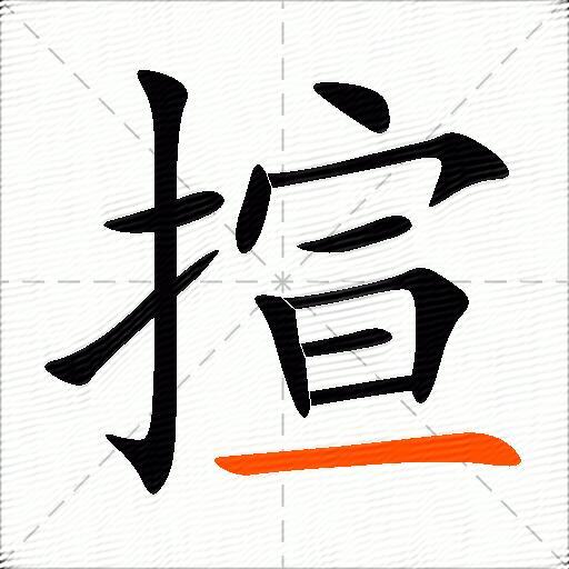揎
