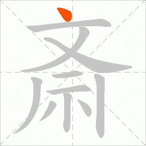 斎