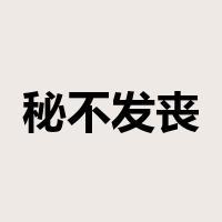 秘不发丧是什么意思