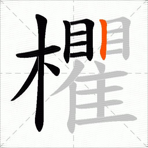 欋