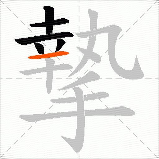 摯