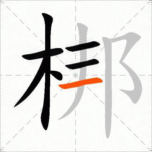 梆