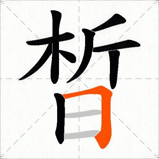 晳
